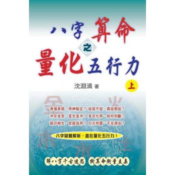 【電子書】八字算命之量化五行力（上）