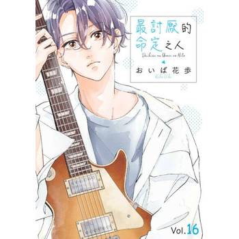 【電子書】最討厭的命定之人(第16話)