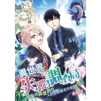 【電子書】異世界失蹤調查局～消失到異世界的人們好像都有什麼隱情～(第6話)