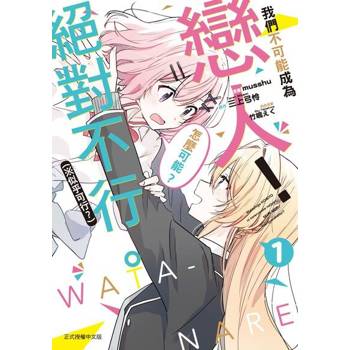 【電子書】我們不可能成為戀人！絕對不行。 (※似乎可行？) (1)