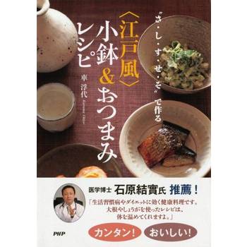 【電子書】用砂糖、鹽、醋、醬油、酒做成＜江戶風＞小缽料理及下酒菜