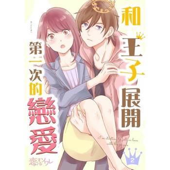 【電子書】和王子展開第一次的戀愛(第2話)