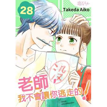 【電子書】老師，我不會讓你逃走的！(第28話)
