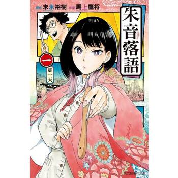 【電子書】朱音落語 (1)