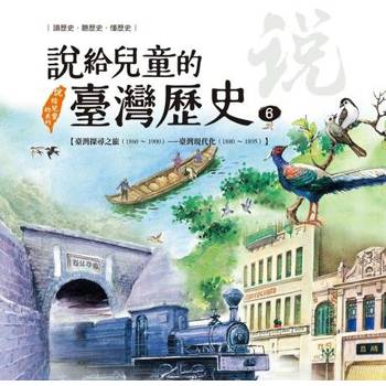 【電子書】說給兒童的臺灣歷史6：臺灣探尋之旅（1860〜1900）——臺灣現代化（1880〜1895） 陳衛平 著 天衛 出版