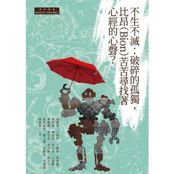 【電子書】不生不滅：破碎的孤獨，比昂（Bion）苦苦尋找著心經的心聲？
