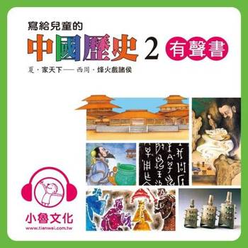 【電子書】寫給兒童的中國歷史2
