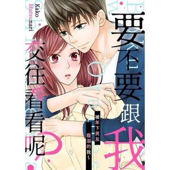 【電子書】要不要跟我交往看看呢？～被年下男友寵溺的我～(第2話)