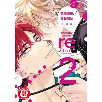 【電子書】療傷遊戲 重新開始 (2)