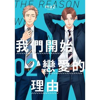 【電子書】我們開始戀愛的理由(第2話)