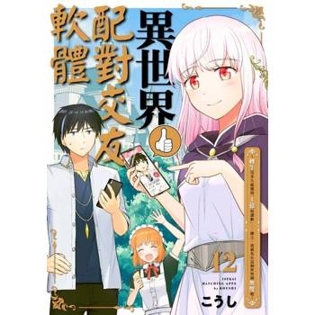 【電子書】異世界配對交友軟體～轉生沒多久就獲得「1億按讚數」……總之，我就先在這個世界開無雙吧～(第12話)