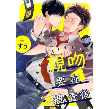 【電子書】親吻要在搜查後(第3話)