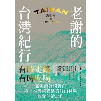 【電子書】老謝的台灣記行
