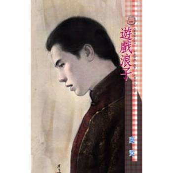 【電子書】遊戲浪子~無情弦之五