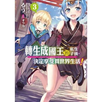 【電子書】轉生成國王的私生子後，決定享受異世界生活！(3)