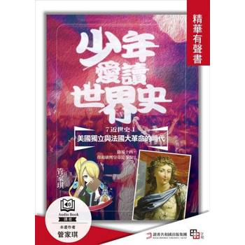 【電子書】７（近世史Ⅰ） 美國獨立與法國大革命的時代