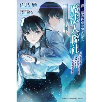 【電子書】續．魔法科高中的劣等生 魔法人聯社 (1)(小說)