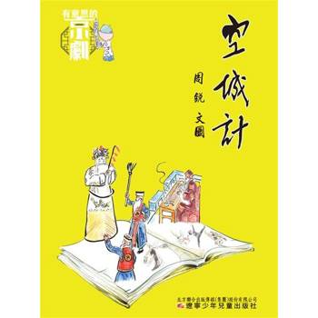 【電子書】有意思的京劇 空城計