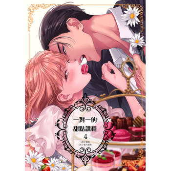【電子書】一對一的甜點課程 04