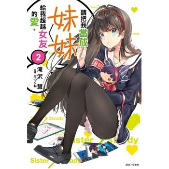 【電子書】請把我當成妹妹，給我超越女友的愛。(2)