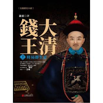 【電子書】大清錢王.2，時局即生意