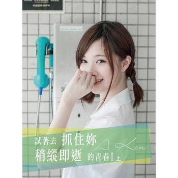 【電子書】試著去抓住你稍縱即逝的青春Ⅰ(上)
