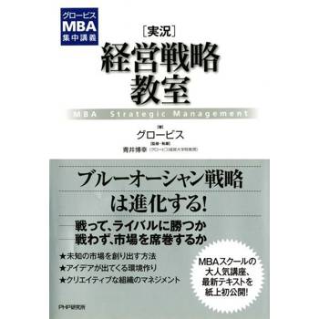 【電子書】GlobisMBA集中講座--經營戰略教室