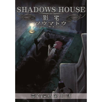 【電子書】影宅 電子全彩版(第90話)