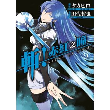 【電子書】斬！赤紅之瞳(09)
