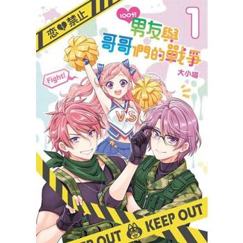 【電子書】100分男友與哥哥們的戰爭 (1)