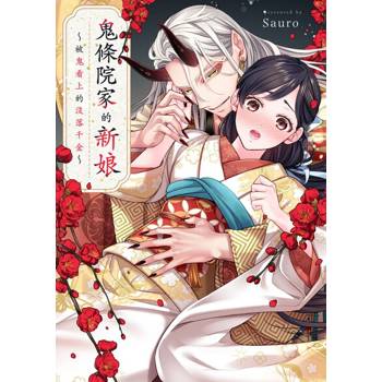 【電子書】鬼條院家的新娘～被鬼看上的沒落千金～(第4話)