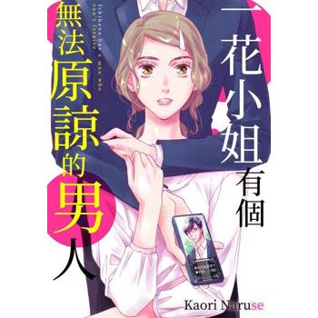 【電子書】一花小姐有個無法原諒的男人(第2話)