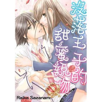 【電子書】沒落王子的甜蜜親吻(第2話)