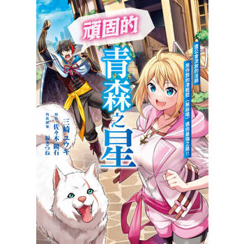 【電子書】頑固的青森之星 遭公會流放的法師用作弊的津輕腔（無詠唱）邁向最強之路!! 第8話