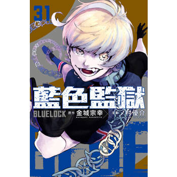 【電子書】BLUE LOCK 藍色監獄 (31)