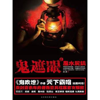【電子書】鬼遮眼Ⅰ：黑水屍鎮