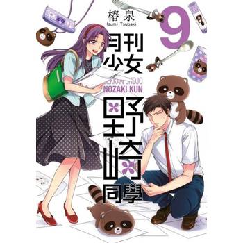 【電子書】月刊少女野崎同學(09)