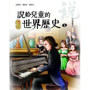 【電子書】說給兒童的世界歷史9 【民族變革】 陳衛平 著 天衛 出版