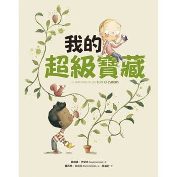 【電子書】我的超級寶藏