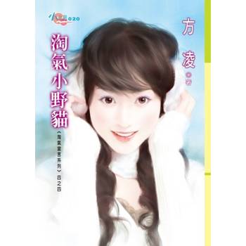 【電子書】淘氣小野貓