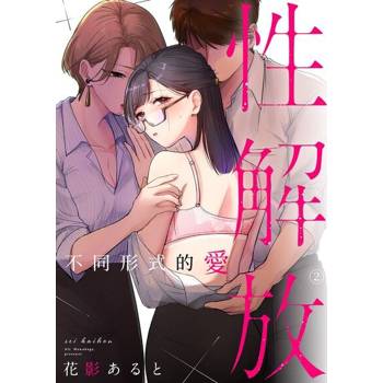 【電子書】性解放 不同形式的愛(第2話)