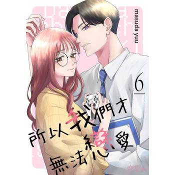 【電子書】所以我們才無法戀愛(第6話)