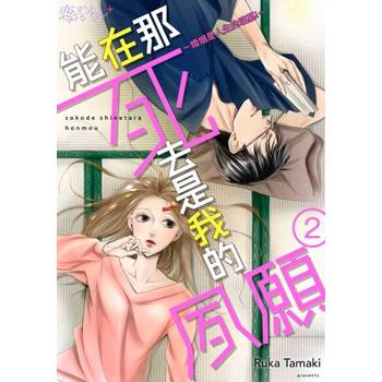 【電子書】能在那死去是我的夙願～婚姻是人生的墳墓!～(第2話)