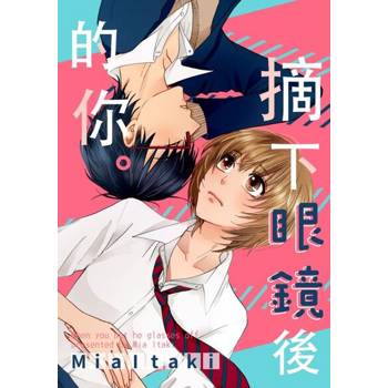 【電子書】摘下眼鏡後的你。(第2話)