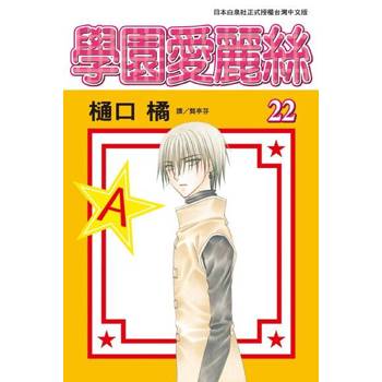【電子書】學園愛麗絲(22)