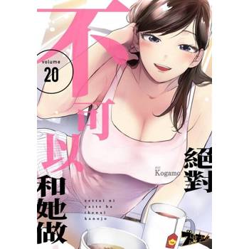 【電子書】絕對不可以和她做(第20話)