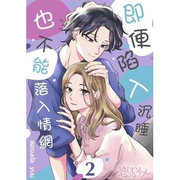 【電子書】即便陷入沉睡也不能落入情網(第2話)