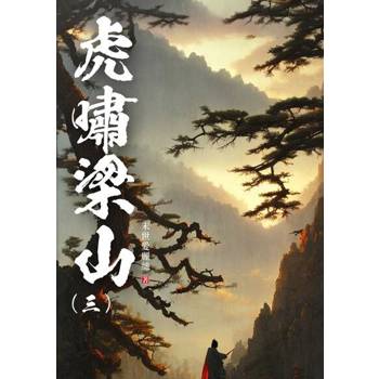 【電子書】虎嘯梁山(3)