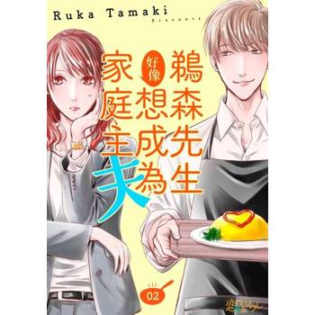 【電子書】鵜森先生好像想成為家庭主夫(第2話)