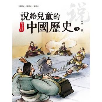 【電子書】說給兒童的中國歷史  第三冊 秦──西漢 陳衛平 著 天衛 出版